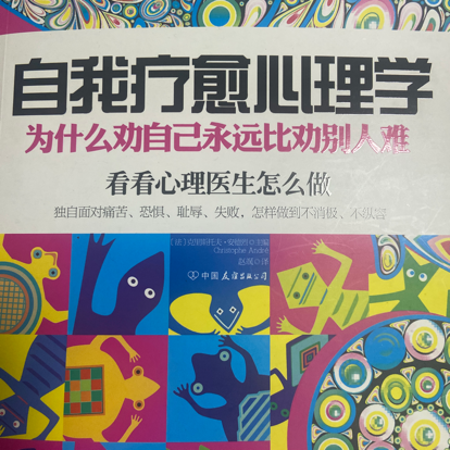 自我疗愈心理学（自序）