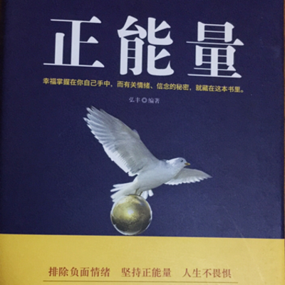 正能量