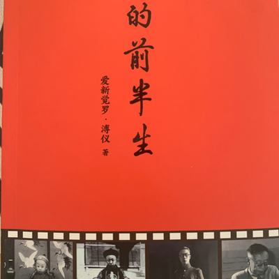 我的前半生