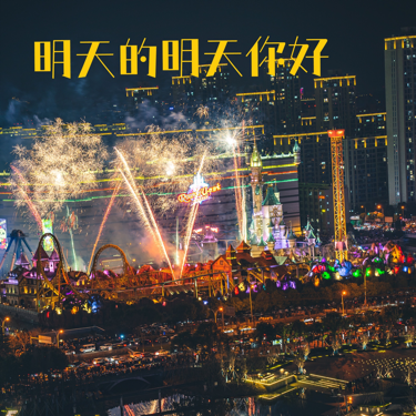 明天的明天你好