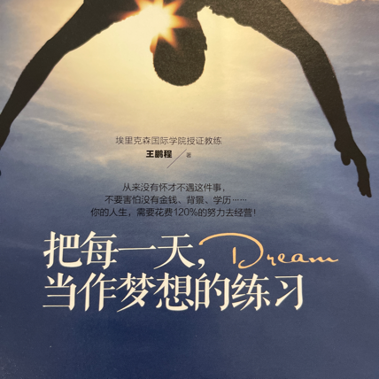 把每一天当作梦想的练习