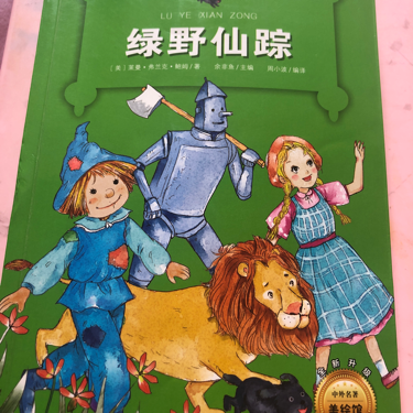 绿野仙踪