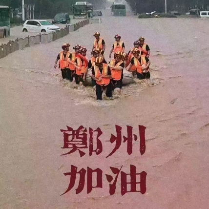 实时-河南加油郑州加油