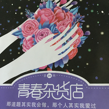 青春杂货店