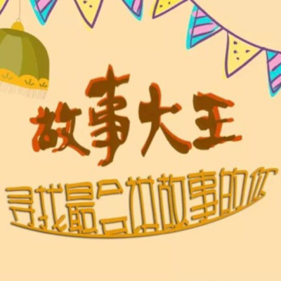 成语故事