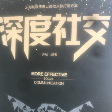 深度社交