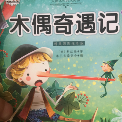 木偶奇遇记