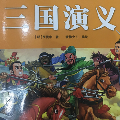 三国演义