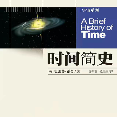 时间简史