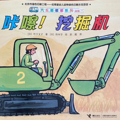 月儿妈妈精讲绘本之《咔嚓挖掘机》