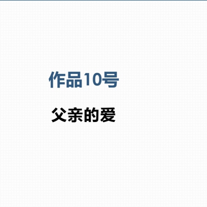 作品10号《父亲的爱》