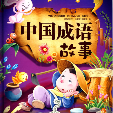 成语故事