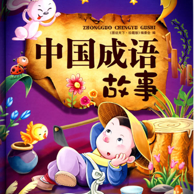 成语故事