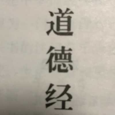 《道德经》诵读