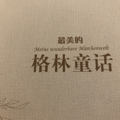 格林童话