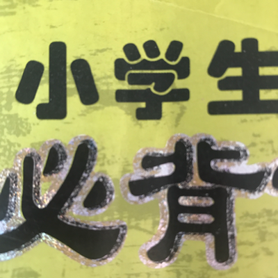 小学生必备古诗词
