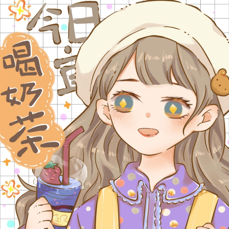 爱喝奶茶的coco