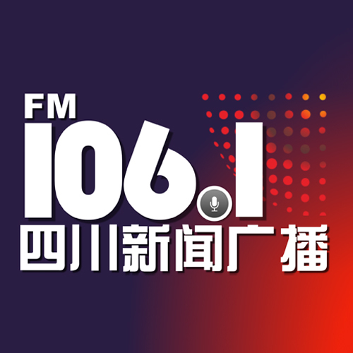 四川新闻广播FM106.1