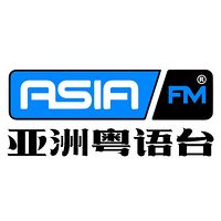 AsiaFM亞洲粵語台【192k】