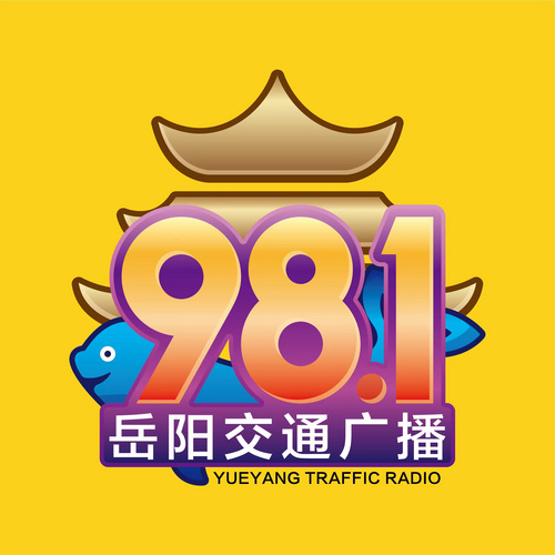 岳阳交通广播