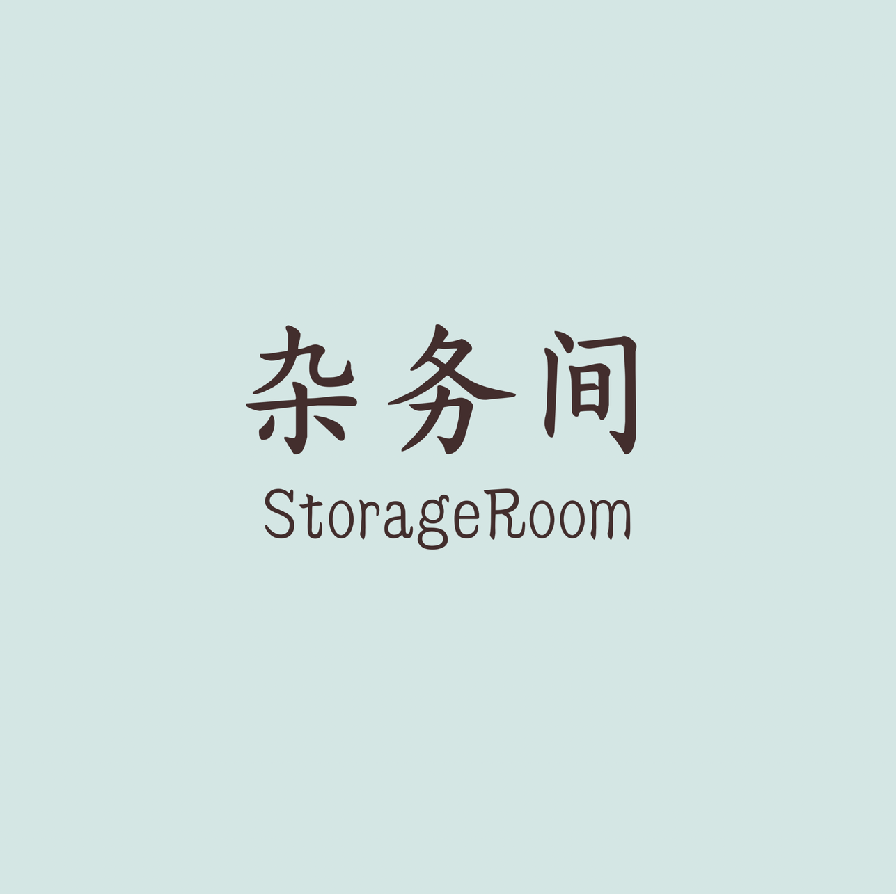 杂务间Storage Room