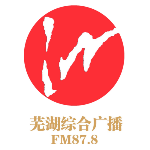 芜湖综合广播