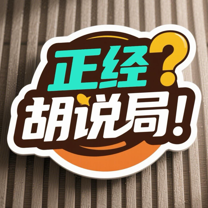 正经胡说局