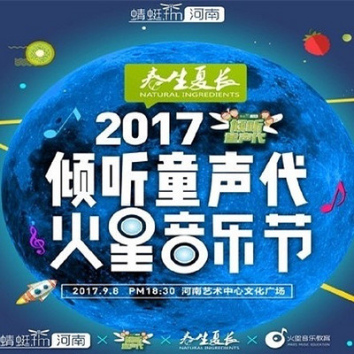 春生夏长2017倾听童声代火星音乐节