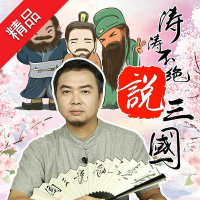 谢涛说三国（第一季）