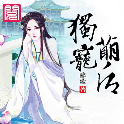 独宠萌后 独宠萌后