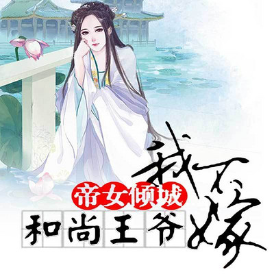 帝女倾城：和尚王爷，我不嫁