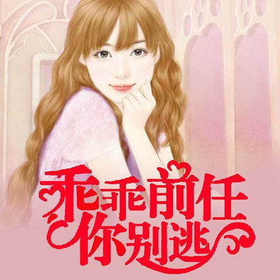 乖乖前任你别逃 乖乖前任你别逃