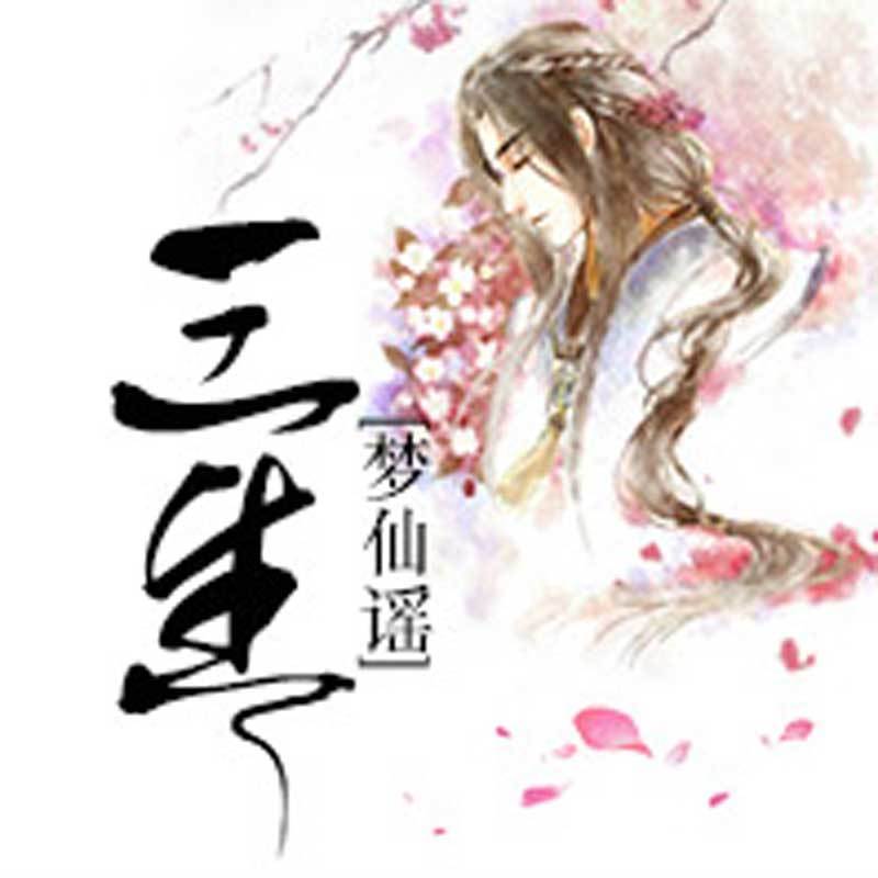 三生·梦仙谣