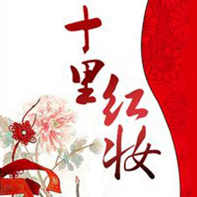 十里红妆 十里红妆