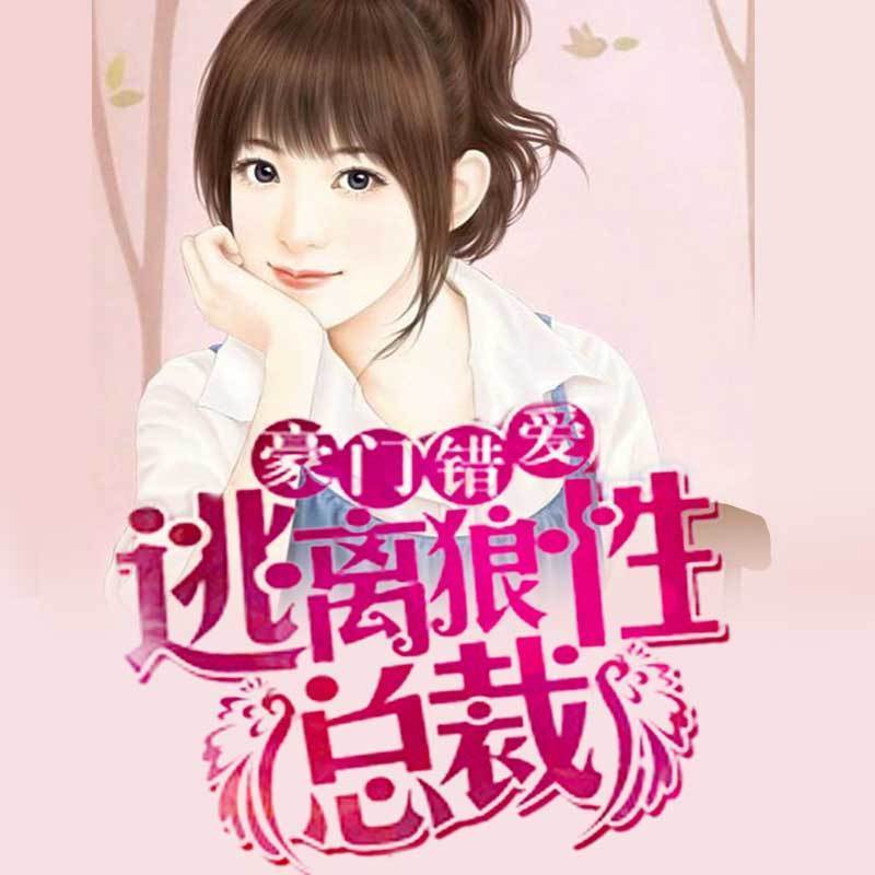 豪门错爱：逃离狼性总裁
