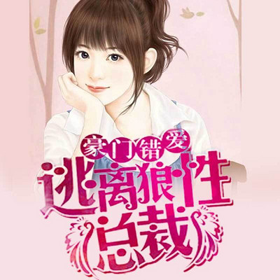 豪门错爱：逃离狼性总裁