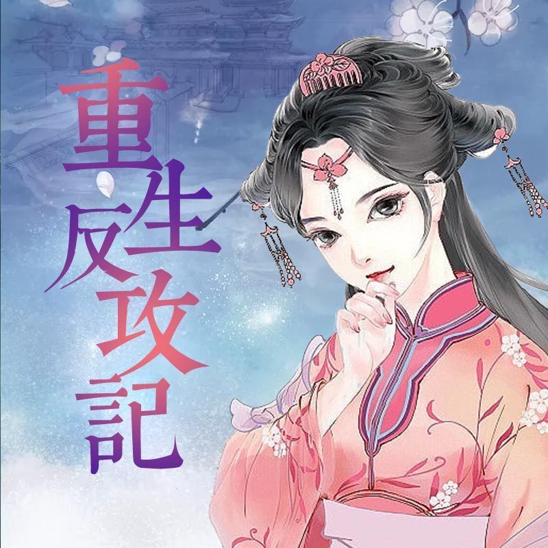 重生反攻记
