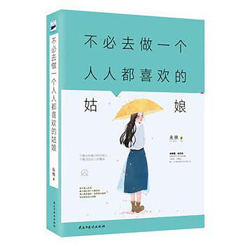 不必去做一个人人都喜欢的姑娘