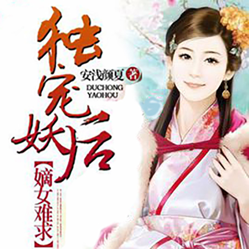 独宠妖后：嫡女难求