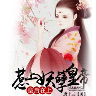 惹上妖孽皇帝:皇后在上 惹上妖孽皇帝:皇后在上