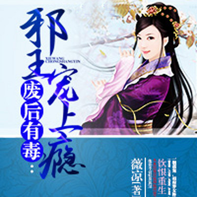 废后有毒:邪王宠上瘾 废后有毒:邪王宠上瘾
