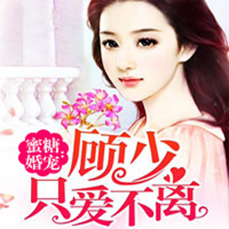 蜜糖婚宠：顾少只爱不离
