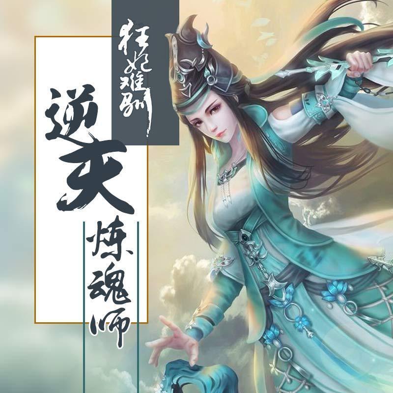 狂妃难驯：逆天炼魂师