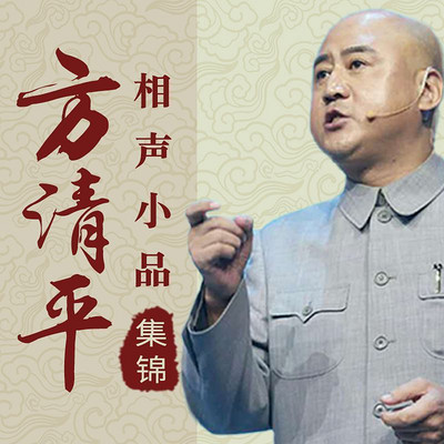 方清平相声小品集锦 方清平相声小品集锦
