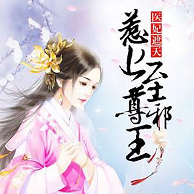 医妃遮天:惹上至尊邪王 医妃遮天:惹上至尊邪王