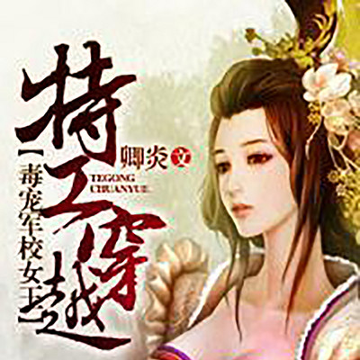 特工穿越:毒宠军校女王 特工穿越:毒宠军校女王