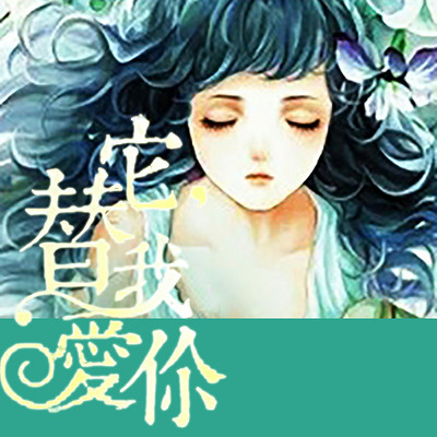 它，替我爱你