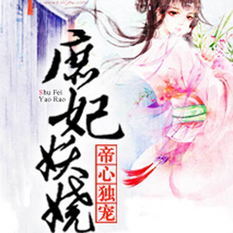 庶妃妖娆：帝心独宠