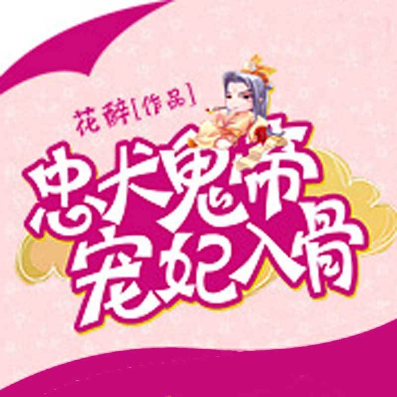 忠犬鬼帝宠妃入骨