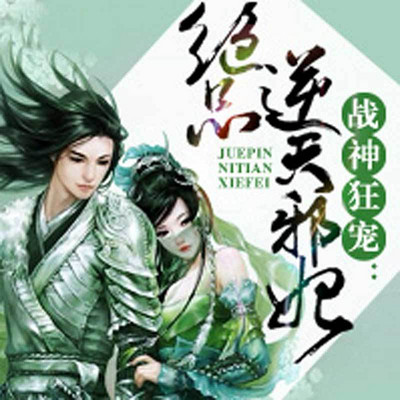战神狂宠:绝品逆天邪妃 战神狂宠:绝品逆天邪妃
